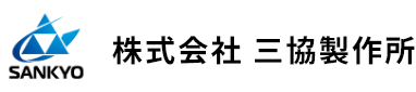 株式会社三協製作所